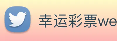 幸运彩票welcome Logo